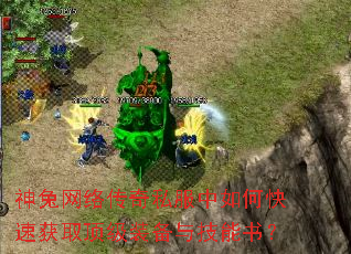 神兔网络传奇私服中如何快速获取顶级装备与技能书? 神兔网络传奇私服中如何快速获取顶级装备与技能书?