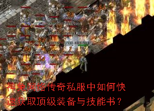 神兔网络传奇私服中如何快速获取顶级装备与技能书? 神兔网络传奇私服中如何快速获取顶级装备与技能书?