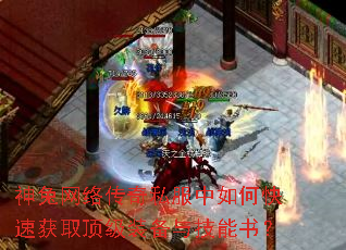 神兔网络传奇私服中如何快速获取顶级装备与技能书? 神兔网络传奇私服中如何快速获取顶级装备与技能书?