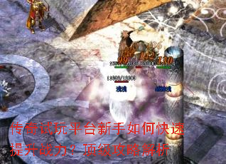 传奇试玩平台新手如何快速提升战力?顶级攻略解析 传奇试玩平台新手如何快速提升战力?顶级攻略解析