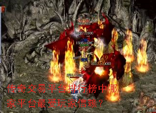 传奇交易平台排行榜中哪家平台最受玩家信赖? 传奇交易平台排行榜中哪家平台最受玩家信赖?