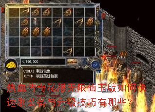 热血传奇私服无限仙玉版如何快速刷装备与升级技巧有哪些? 热血传奇私服无限仙玉版如何快速刷装备与升级技巧有哪些?