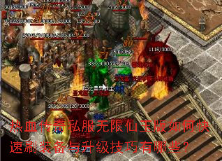热血传奇私服无限仙玉版如何快速刷装备与升级技巧有哪些? 热血传奇私服无限仙玉版如何快速刷装备与升级技巧有哪些?