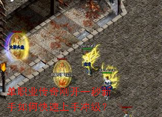 单职业传奇刚开一秒新手如何快速上手冲级? 单职业传奇刚开一秒新手如何快速上手冲级?