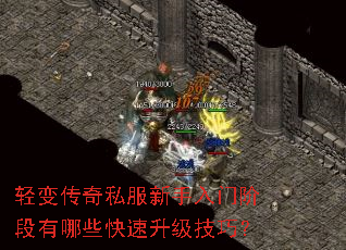 轻变传奇私服新手入门阶段有哪些快速升级技巧? 轻变传奇私服新手入门阶段有哪些快速升级技巧?