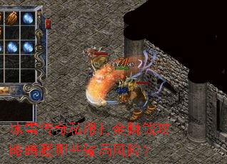 冰雪传奇私服打金赚钱攻略暗藏哪些骗局风险? 冰雪传奇私服打金赚钱攻略暗藏哪些骗局风险?