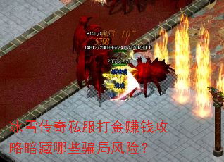 冰雪传奇私服打金赚钱攻略暗藏哪些骗局风险? 冰雪传奇私服打金赚钱攻略暗藏哪些骗局风险?