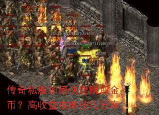 传奇私服如何快速赚取金币?高收益攻略技巧分享 传奇私服如何快速赚取金币?高收益攻略技巧分享