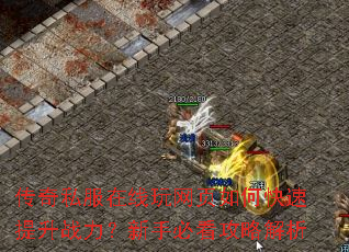 传奇私服在线玩网页如何快速提升战力?新手必看攻略解析 传奇私服在线玩网页如何快速提升战力?新手必看攻略解析