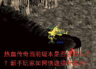 热血传奇当前版本是否值得入手?新手玩家如何快速提升实力? 热血传奇当前版本是否值得入手?新手玩家如何快速提升实力?