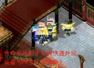 传奇私服新手如何快速升级装备与PK技巧全解析? 传奇私服新手如何快速升级装备与PK技巧全解析?