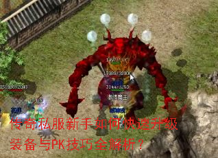 传奇私服新手如何快速升级装备与PK技巧全解析? 传奇私服新手如何快速升级装备与PK技巧全解析?