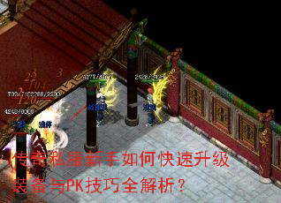 传奇私服新手如何快速升级装备与PK技巧全解析? 传奇私服新手如何快速升级装备与PK技巧全解析?