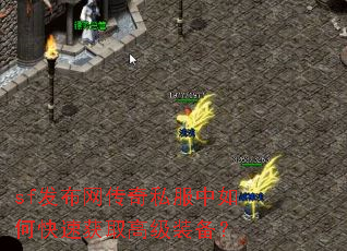 sf发布网传奇私服中如何快速获取高级装备? sf发布网传奇私服中如何快速获取高级装备?