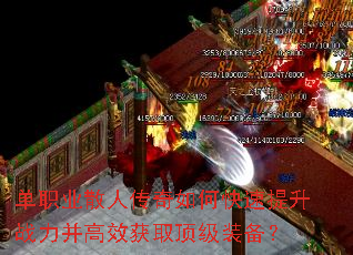 单职业散人传奇如何快速提升战力并高效获取顶级装备? 单职业散人传奇如何快速提升战力并高效获取顶级装备?