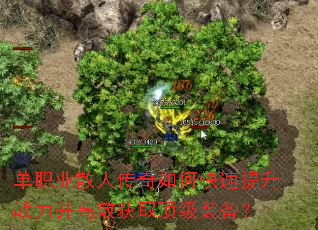 单职业散人传奇如何快速提升战力并高效获取顶级装备? 单职业散人传奇如何快速提升战力并高效获取顶级装备?