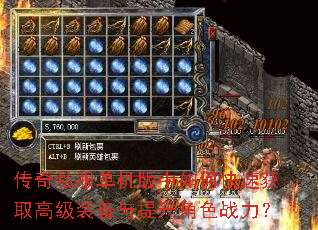 传奇私服单机版中如何快速获取高级装备与提升角色战力? 传奇私服单机版中如何快速获取高级装备与提升角色战力?
