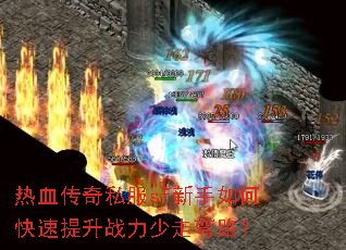 热血传奇私服sf新手如何快速提升战力少走弯路? 热血传奇私服sf新手如何快速提升战力少走弯路?