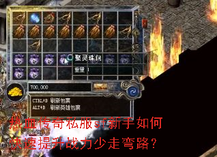 热血传奇私服sf新手如何快速提升战力少走弯路? 热血传奇私服sf新手如何快速提升战力少走弯路?