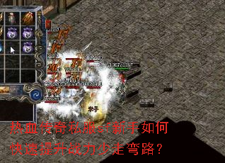 热血传奇私服sf新手如何快速提升战力少走弯路? 热血传奇私服sf新手如何快速提升战力少走弯路?
