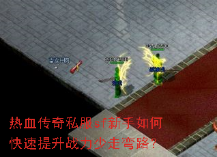 热血传奇私服sf新手如何快速提升战力少走弯路? 热血传奇私服sf新手如何快速提升战力少走弯路?