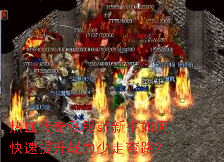 热血传奇私服sf新手如何快速提升战力少走弯路? 热血传奇私服sf新手如何快速提升战力少走弯路?