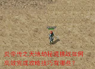 炎帝传之天地劫秘境挑战如何高效完成攻略技巧有哪些? 炎帝传之天地劫秘境挑战如何高效完成攻略技巧有哪些?