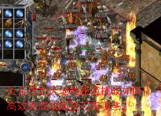 炎帝传之天地劫秘境挑战如何高效完成攻略技巧有哪些? 炎帝传之天地劫秘境挑战如何高效完成攻略技巧有哪些?