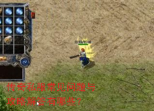 传奇私服常见问题与攻略解答有哪些? 传奇私服常见问题与攻略解答有哪些?