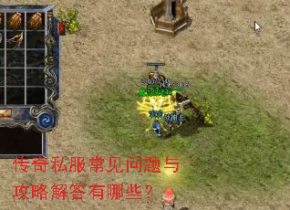 传奇私服常见问题与攻略解答有哪些? 传奇私服常见问题与攻略解答有哪些?