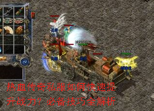 热血传奇私服如何快速提升战力?必备技巧全解析 热血传奇私服如何快速提升战力?必备技巧全解析