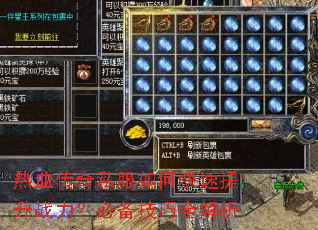 热血传奇私服如何快速提升战力?必备技巧全解析 热血传奇私服如何快速提升战力?必备技巧全解析