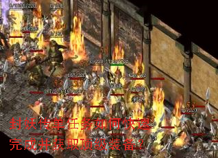 封妖传单任务如何快速完成并获取顶级装备? 封妖传单任务如何快速完成并获取顶级装备?