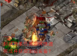 封妖传单任务如何快速完成并获取顶级装备? 封妖传单任务如何快速完成并获取顶级装备?