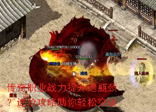 传奇职业战力提升遇瓶颈?进阶攻略助你轻松突破 传奇职业战力提升遇瓶颈?进阶攻略助你轻松突破