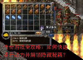 传奇游戏全攻略:如何快速提升战力并解锁隐藏秘籍? 传奇游戏全攻略:如何快速提升战力并解锁隐藏秘籍?