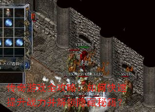 传奇游戏全攻略:如何快速提升战力并解锁隐藏秘籍? 传奇游戏全攻略:如何快速提升战力并解锁隐藏秘籍?