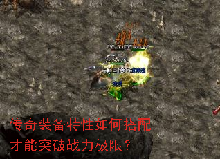 传奇装备特性如何搭配才能突破战力极限? 传奇装备特性如何搭配才能突破战力极限?