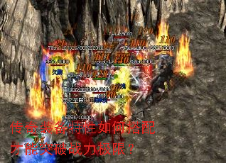 传奇装备特性如何搭配才能突破战力极限? 传奇装备特性如何搭配才能突破战力极限?