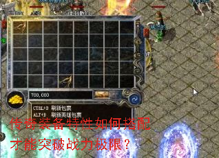 传奇装备特性如何搭配才能突破战力极限? 传奇装备特性如何搭配才能突破战力极限?