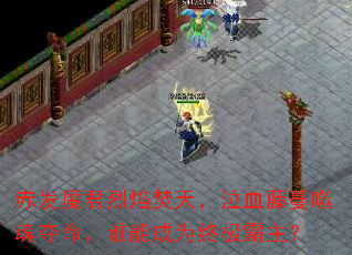 �෢ħ��������죬��Ѫ�����ɻ������˭�ܳ�Ϊ�ռ�������