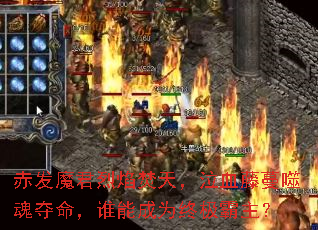 �෢ħ��������죬��Ѫ�����ɻ������˭�ܳ�Ϊ�ռ�������