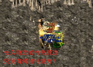 长久稳定的传奇游戏究竟有何独特魅力? 长久稳定的传奇游戏究竟有何独特魅力?