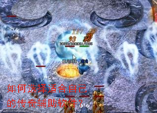 如何选择适合自己的传奇辅助软件? 如何选择适合自己的传奇辅助软件?