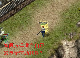 如何选择适合自己的传奇辅助软件? 如何选择适合自己的传奇辅助软件?