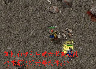 �����Ч��������΢������뱾©��������Ϸ���飿