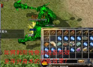 如何利用传奇加速器高效发挥分身术的辅助效果? 如何利用传奇加速器高效发挥分身术的辅助效果?