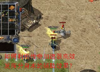 如何利用传奇加速器高效发挥分身术的辅助效果? 如何利用传奇加速器高效发挥分身术的辅助效果?