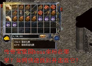 传奇宝象国boss坐标在哪里?如何快速找到并击败它? 传奇宝象国boss坐标在哪里?如何快速找到并击败它?