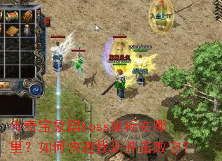 传奇宝象国boss坐标在哪里?如何快速找到并击败它? 传奇宝象国boss坐标在哪里?如何快速找到并击败它?